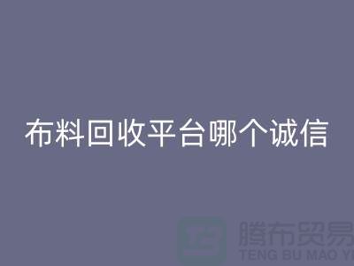 库存布料米兰（中国）体育官方网站平台有哪些大揭秘：哪个最靠谱？