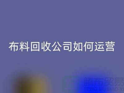 布料米兰(中国)体育官方网站公司如何找货源赚钱@上海库存服装米兰(中国)体育官方网站公司
