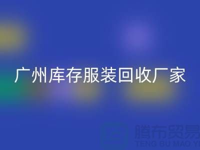 ### 羽绒服米兰（中国）体育官方网站：温暖传递新理念-广州库存服装米兰（中国）体育官方网站公司