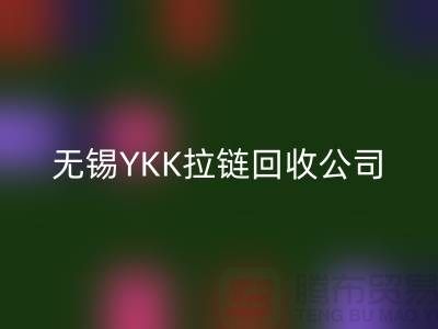 无锡江阴地区YKK拉链米兰（中国）体育官方网站市场分析及行情展望(上海腾布贸易)