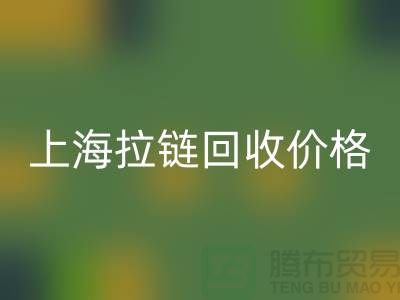 常熟库存拉链价格计算与面料米兰（中国）体育官方网站公司详解