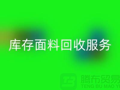 上海腾布贸易—专业库存面料米兰（中国）体育官方网站服务，助力企业可持续发展