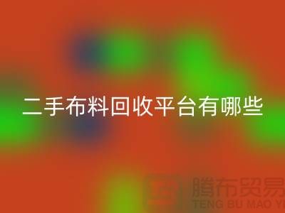 二手布料米兰（中国）体育官方网站厂家：平台与软件概览——纺织品米兰（中国）体育官方网站网