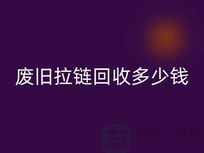 南京拉链米兰(中国)体育官方网站网站-废旧拉链米兰(中国)体育官方网站多少钱-南京拉链头米兰(中国)体育官方网站公司