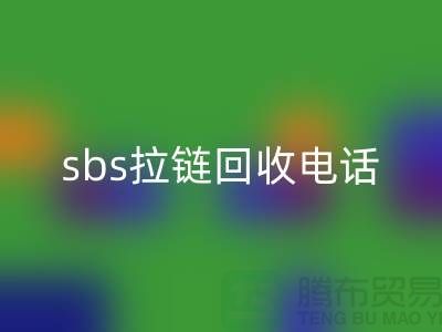 sbs拉链米兰（中国）体育官方网站公司-驰马拉链米兰（中国）体育官方网站—上海库存拉链米兰（中国）体育官方网站市场