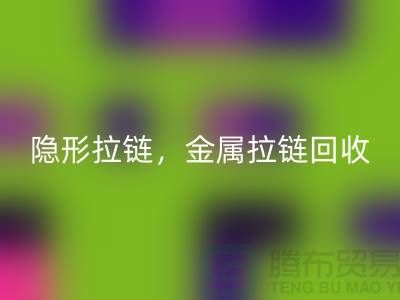 拉链米兰（中国）体育官方网站：隐形拉链，金属拉链，常规拉链分类与厂家-上海腾布