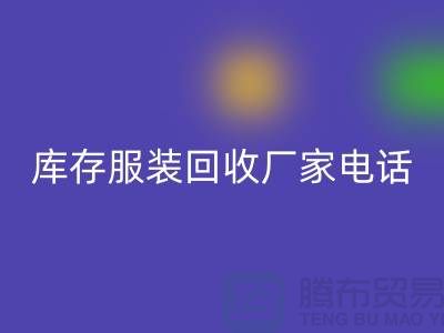 为什么上海收购库存服装的市场比较有声誉-库存服装米兰（中国）体育官方网站厂家
