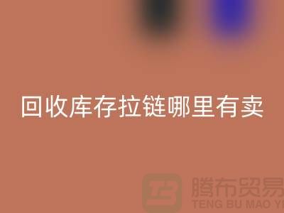 ## 米兰（中国）体育官方网站库存拉链哪里专业？上海、浙江及江苏周边推荐
