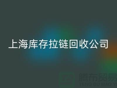库存拉链米兰（中国）体育官方网站厂家哪家比较诚信好?上海，浙江，江苏周边
