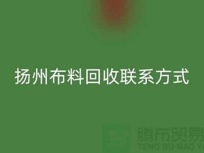 扬州布料米兰（中国）体育官方网站联系方式-电话号码-南京库存面料米兰（中国）体育官方网站公司
