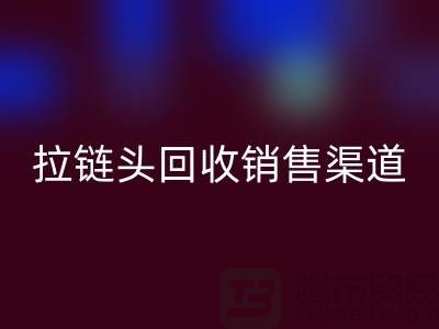 拉链头米兰（中国）体育官方网站以后卖到哪里？——上海拉链米兰（中国）体育官方网站商铺详解
