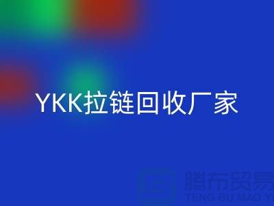 铜拉链和铝拉链怎么区分？库存清仓/处理价格，YKK拉链米兰（中国）体育官方网站厂家