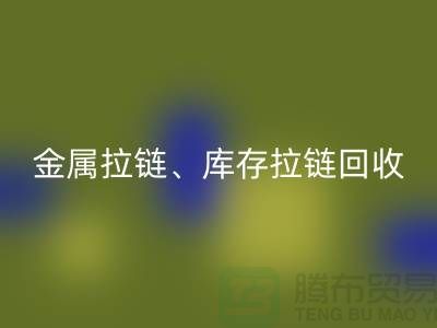拉链米兰（中国）体育官方网站市场前景分析：金属拉链、树脂拉链与库存拉链米兰（中国）体育官方网站厂家的作用