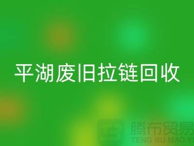 嘉兴平湖废旧拉链米兰(中国)体育官方网站,助力资源循环利用#浙江库存布料米兰(中国)体育官方网站公司