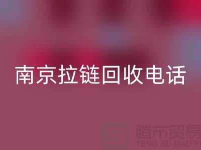 南京拉链米兰（中国）体育官方网站公司-高淳拉链米兰（中国）体育官方网站价格-南京拉链头米兰（中国）体育官方网站公司