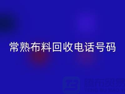 常熟布料米兰（中国）体育官方网站联系方式-电话号码-苏州库存面料米兰（中国）体育官方网站厂家