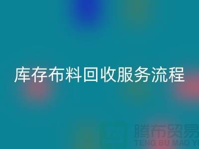 上海库存布料米兰（中国）体育官方网站公司—专业上门米兰（中国）体育官方网站服务，助力企业资源再利用