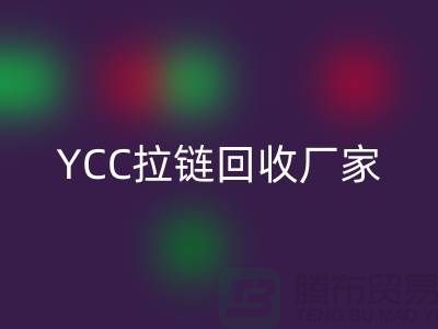 YCC拉链米兰（中国）体育官方网站-铜拉链米兰（中国）体育官方网站-树脂拉链米兰（中国）体育官方网站—上海库存拉链米兰（中国）体育官方网站厂家