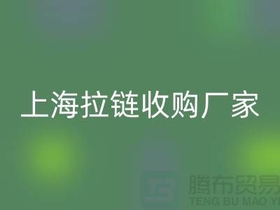 库存拉链米兰（中国）体育官方网站公司基本都是个人经营-上海拉链收购厂家地址