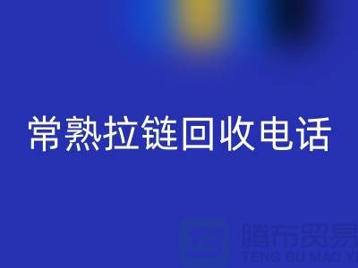 ### 常熟拉链米兰（中国）体育官方网站商圈：环保与效益的完美结合-常熟腾布贸易