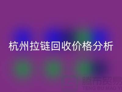 ### 浙江海宁库存拉链米兰（中国）体育官方网站多少钱一斤？【杭州库存布料米兰（中国）体育官方网站公司】