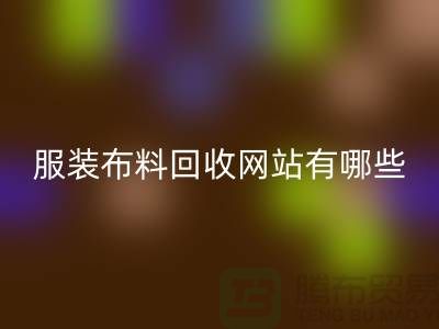 二手布料米兰（中国）体育官方网站网站有哪些好用？求推荐——上海面料米兰（中国）体育官方网站厂家