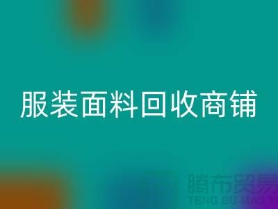 上海布料米兰（中国）体育官方网站公司电话号码13773091007@上海腾布贸易