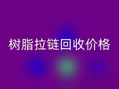 泰州拉链米兰（中国）体育官方网站厂家-树脂拉链米兰（中国）体育官方网站行情-泰州拉链头米兰（中国）体育官方网站公司