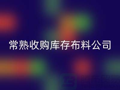 常熟米兰(中国)体育官方网站库存拉链,收购库存布料案例,常熟面料米兰(中国)体育官方网站厂家