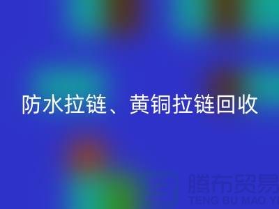 拉链米兰（中国）体育官方网站市场前景解读-防水拉链-黄铜拉链-上海拉链米兰（中国）体育官方网站厂家