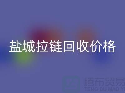 盐城拉链米兰（中国）体育官方网站厂家-库存拉链米兰（中国）体育官方网站厂家-盐城拉链头米兰（中国）体育官方网站公司