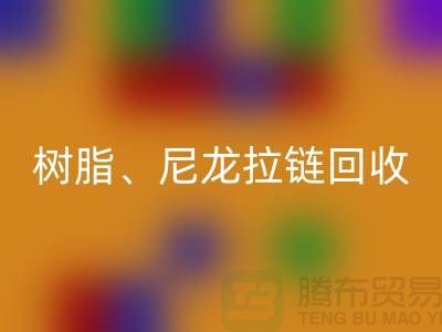 拉链米兰（中国）体育官方网站：树脂、尼龙、金属、隐形拉链分类重要性与环保责任