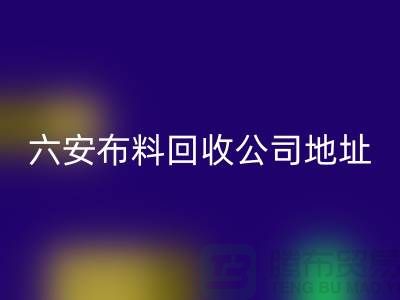 六安布料米兰（中国）体育官方网站联系方式-电话号码-合肥库存面料米兰（中国）体育官方网站公司