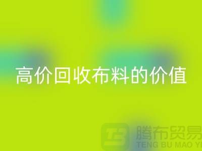 专业米兰(中国)体育官方网站布料的用途-高价米兰(中国)体育官方网站布料的价值-上海腾布贸易
