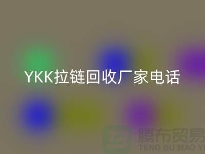 选择YKK拉链米兰（中国）体育官方网站厂家：专业与信任并重-米兰（中国）体育官方网站