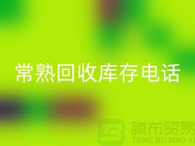 常熟米兰（中国）体育官方网站库存拉链，米兰（中国）体育官方网站库存辅料经验，常熟布料米兰（中国）体育官方网站公司
