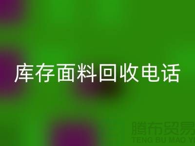 # 上海库存面料米兰（中国）体育官方网站厂家介绍—@米兰（中国）体育官方网站@