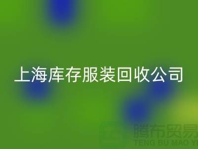 米兰（中国）体育官方网站库存服装的需求量到底有多大-上海库存服装米兰（中国）体育官方网站厂家