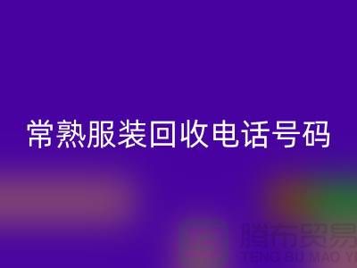 常熟服装米兰（中国）体育官方网站公司：致力于品牌服装与童装的环保再利用