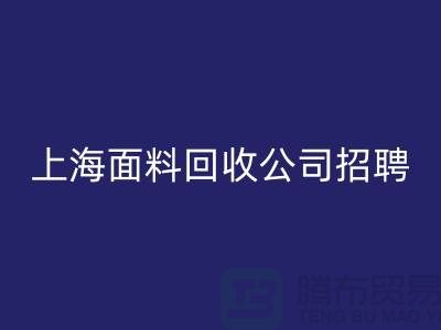 寻找新机遇?上海这些布料米兰(中国)体育官方网站公司正在招聘!