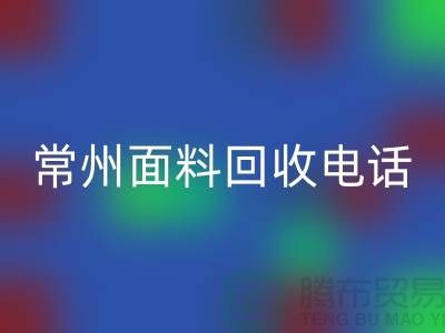 金坛布料米兰(中国)体育官方网站联系方式与电话号码详解##上海腾布贸易##