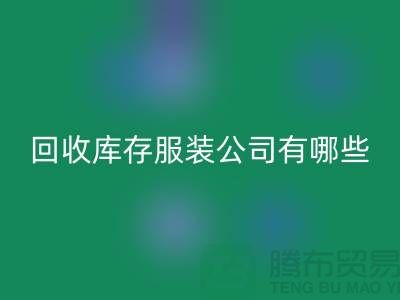 ### 米兰(中国)体育官方网站库存服装公司如何与厂家建立长期稳定的合作关系