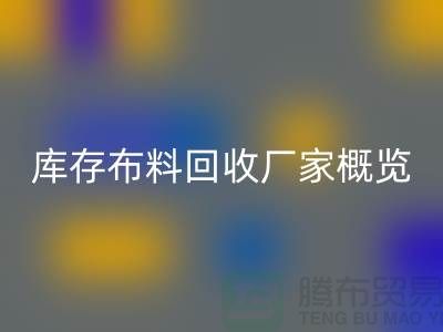 ### 废旧拉链米兰(中国)体育官方网站市场价格分析与温州库存布料米兰(中国)体育官方网站厂家概览