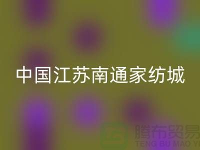 床上用品布料米兰（中国）体育官方网站厂家有哪些地方@中国江苏南通家纺城