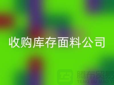 ### 上海米兰（中国）体育官方网站库存布料公司地址简介