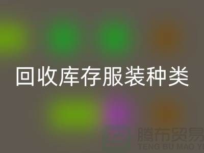 米兰(中国)体育官方网站库存服装包括种类:男装,女装,童装-常熟服装米兰(中国)体育官方网站公司