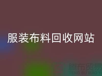 绿色时尚的循环选择：寻找最佳的服装布料米兰（中国）体育官方网站平台