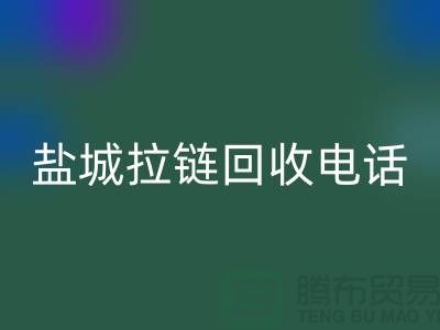 盐城拉链米兰（中国）体育官方网站市场-品牌拉链米兰（中国）体育官方网站规格-盐城拉链头米兰（中国）体育官方网站公司
