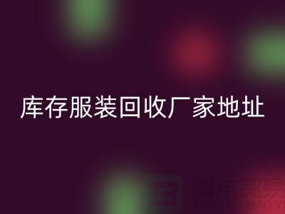 # 上海库存服装米兰（中国）体育官方网站公司地址介绍—米兰（中国）体育官方网站