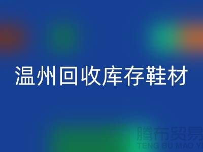 ## 温州米兰（中国）体育官方网站库存鞋材公司地址介绍